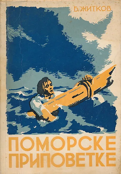 Pomorske pripovetke