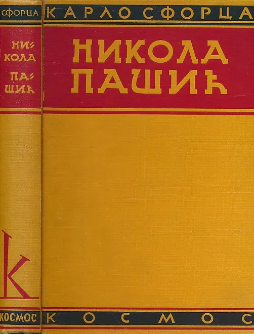 Nikola Pašić i ujedinjenje Jugoslovena : ratne i diplomatske uspomene (ćir.)