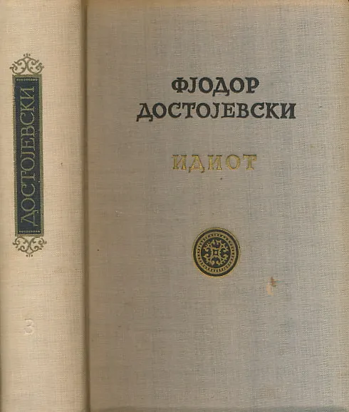 Idiot (ćirilica)