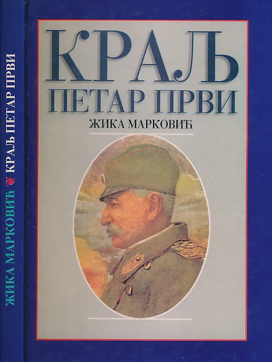 Kralj Petar Prvi