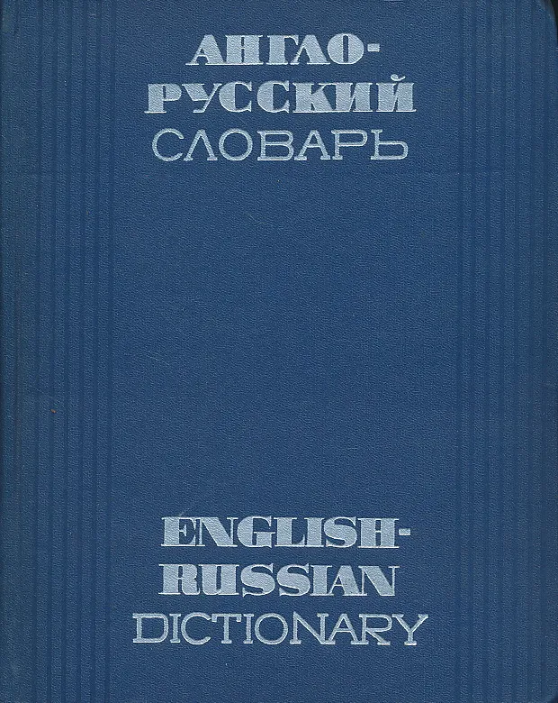Anglo-russkiy slovar and Russian-English Dictionary I-II