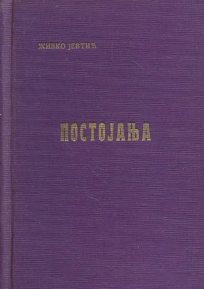 Postojanja