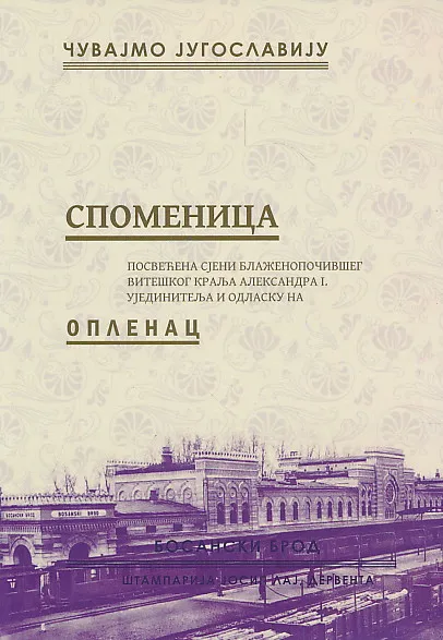 Čuvajmo Jugoslaviju - spomenica (reprint)