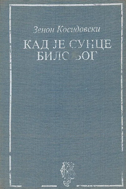 Kad je sunce bilo bog (ćirilica)