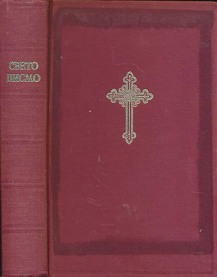 Biblija ili Sveto pismo Staroga i Novoga zavjeta