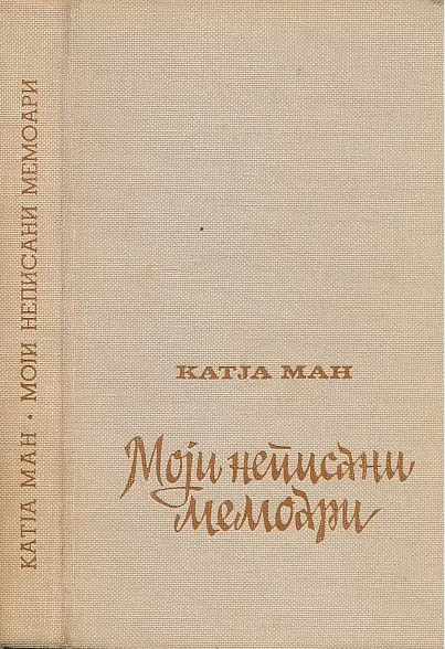 Moji nepisani memoari