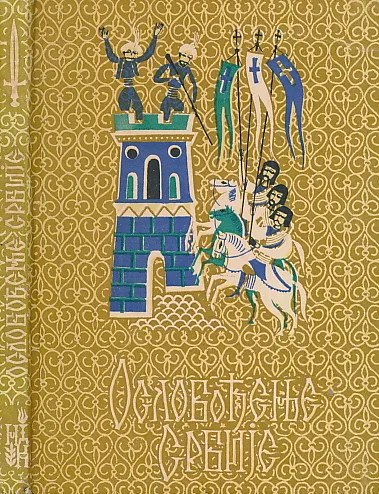 Oslobođenje Srbije