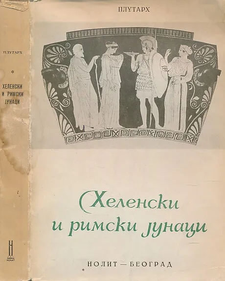 Helenski i rimski junaci (ćirilica)