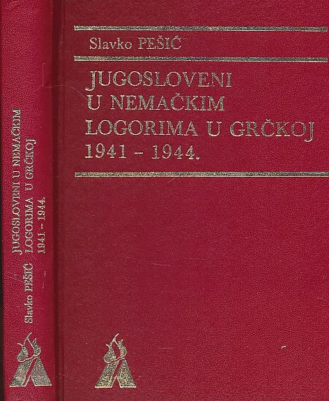 Jugosloveni u nemačkim logorima u Grčkoj 1941 - 1944.