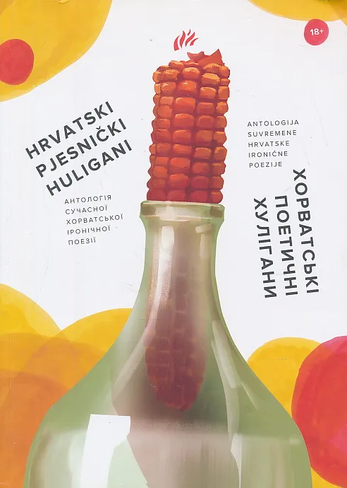 Hrvatski pjesnički huligani