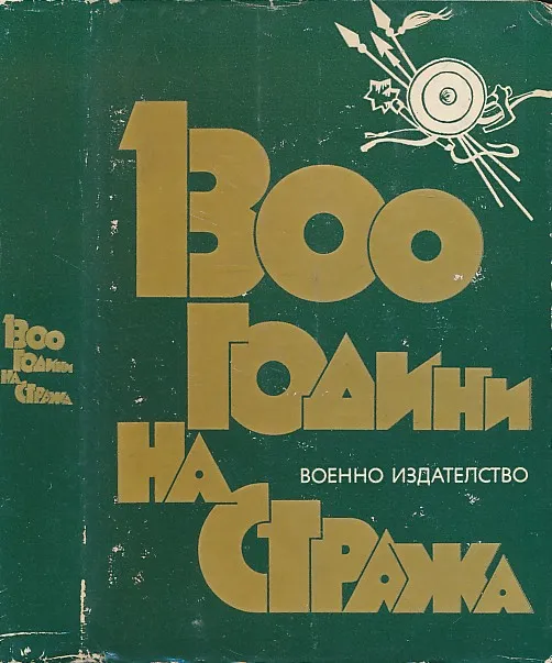 1300 godini na straža