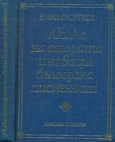 Ljolka na starata i novata blgarska pismenost
