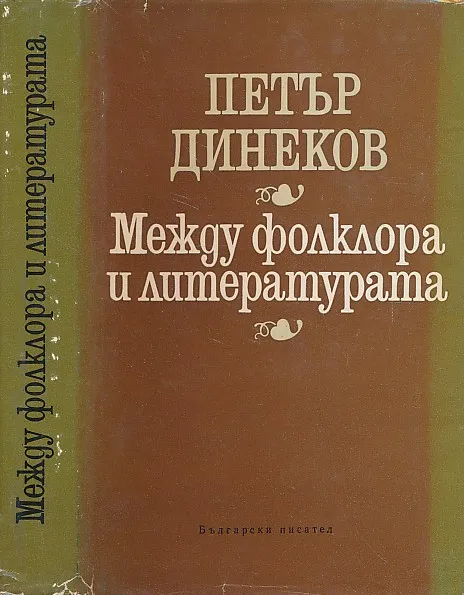 Meždu folklora i literaturata