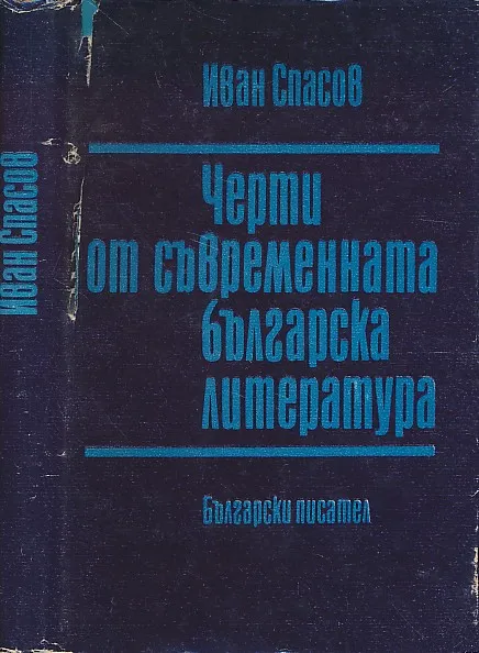 Čerti ot svremennata blgarska literatura