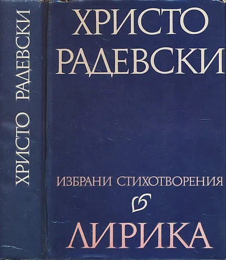 Izbrani stihotvorenija - Lirika