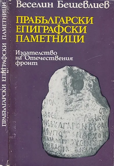 Prablgarski epigrafski pametnici