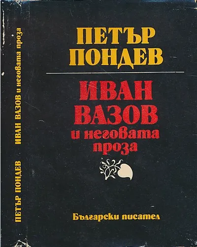 Ivan Vazov i negovata proza