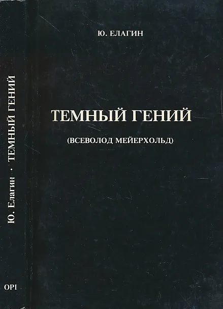 Temnij Genij (Vsevolod Mejerhold)