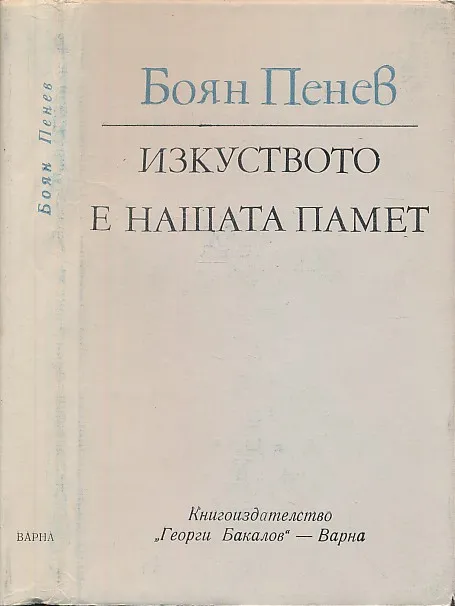 Izkustvoto e našata pamet