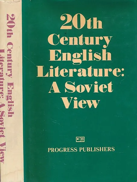 20th Century English Literature: A Soviet View