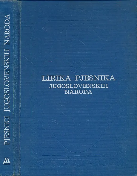 Lirika pjesnika jugoslovenskih naroda