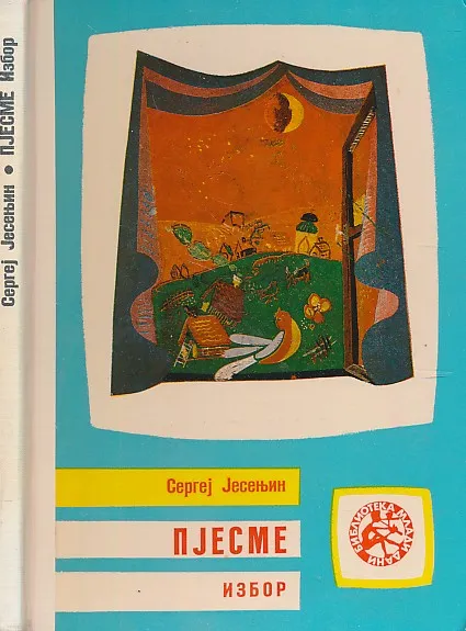 Pjesme - izbor (ćirilica)