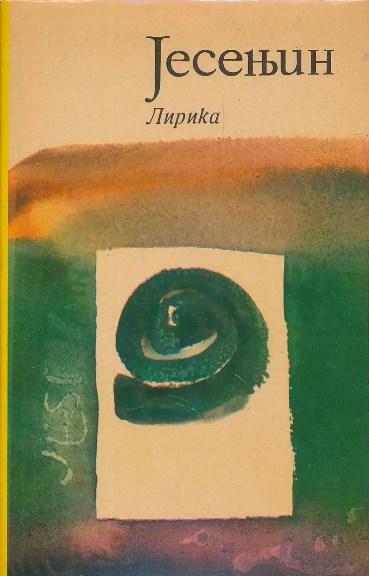Lirika 1910 - 1916 (ćirilica)