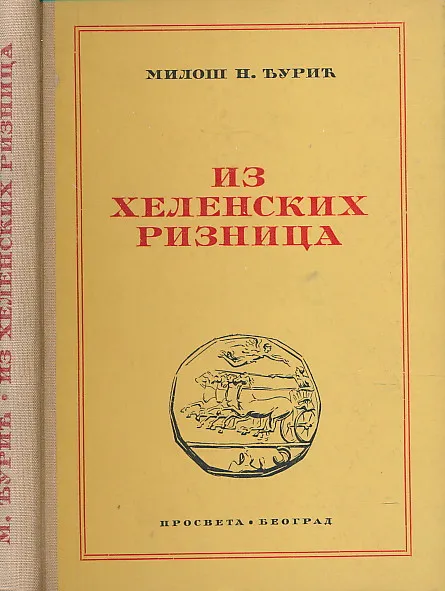 Iz helenskih riznica