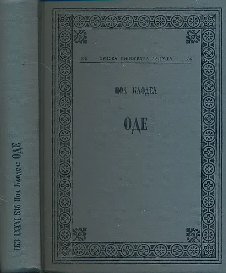 Ode (izabrane pesme)