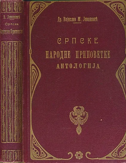 Srpske narodne pripovetke - antologija