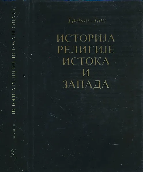 Istorija religije Istoka i Zapada