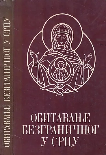 Obitavanje bezgraničnog u srcu