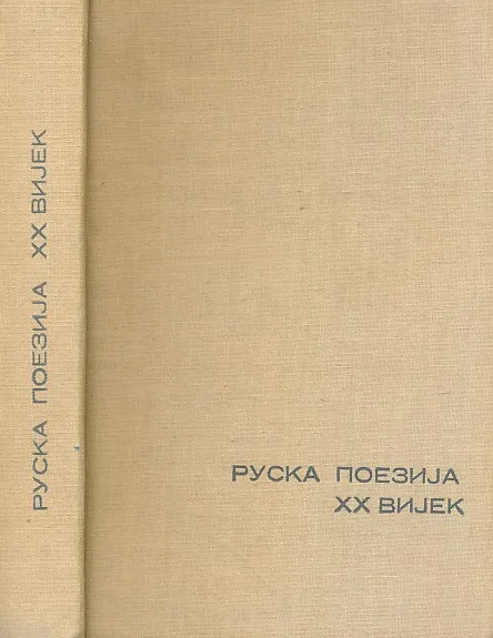 Ruska poezija XX vijek (ćir.)