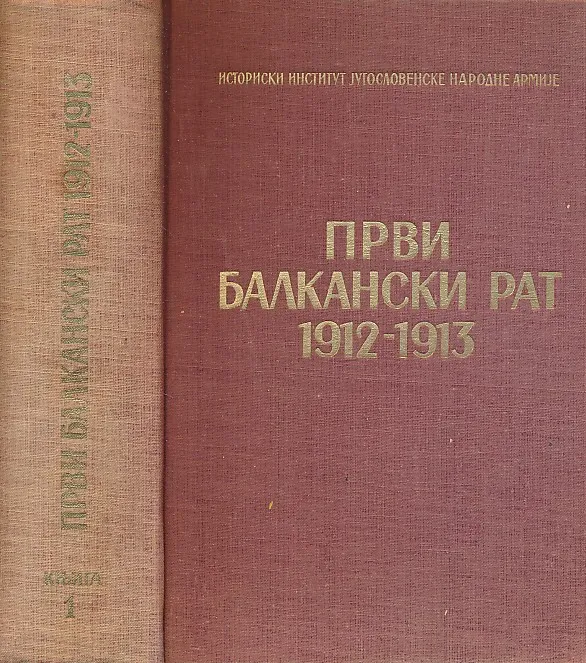 Prvi balkanski rat 1912 - 1913 (knjiga 1)