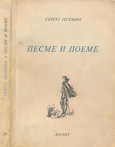 Pesme i poeme (ćir.)