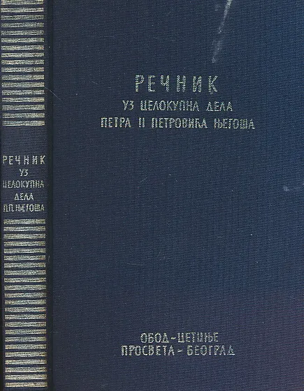 Rečnik uz celokupna dela Petra II Petrovića Njegoša
