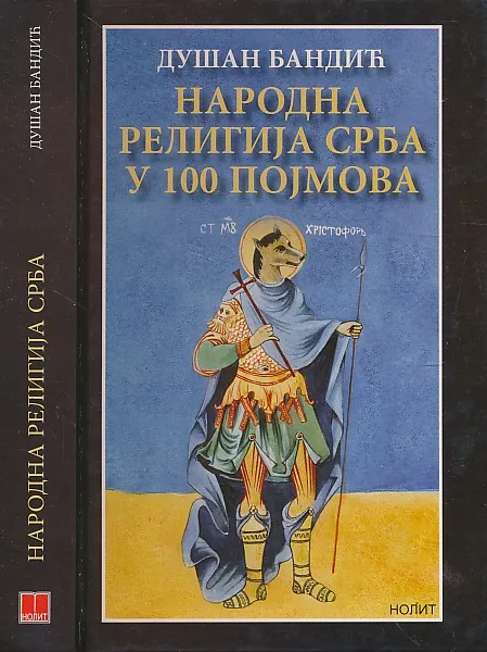 Narodna religija Srba u 100 pojmova