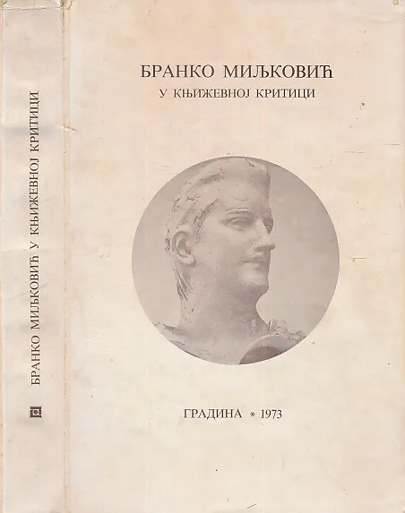 Branko Miljković u književnoj kritici (ćir.)