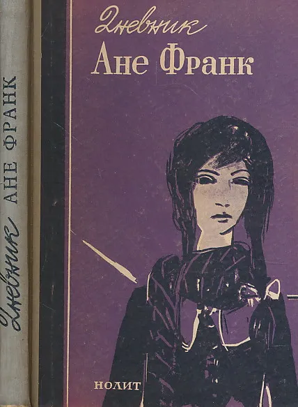 Dnevnik Ane Frank od 12. jula 1942 - 1. augusta 1944.