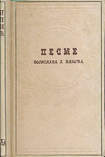 Pesme (ćirilica)