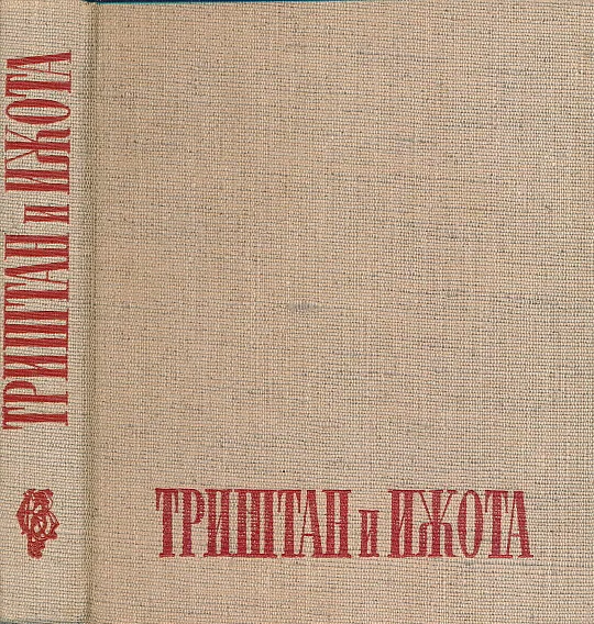 Povest o Trištanu i Ižoti (ćirilica)