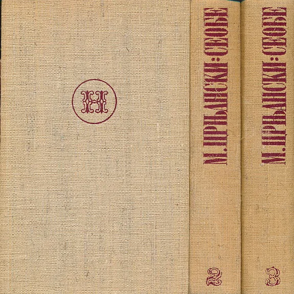 Seobe 1-3 (ćirilica)