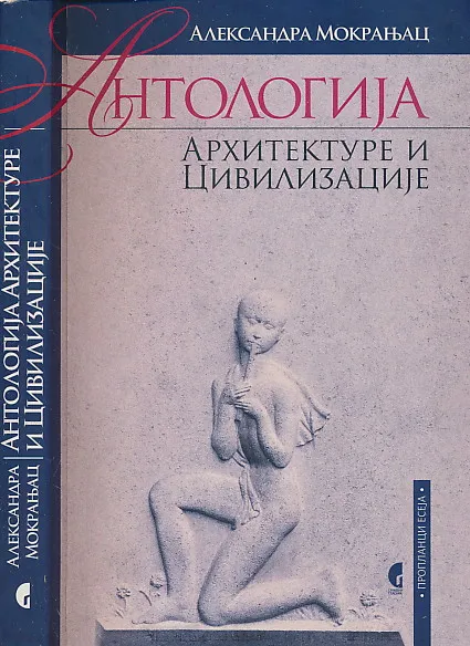 Antologija arhitekture i civilizacije