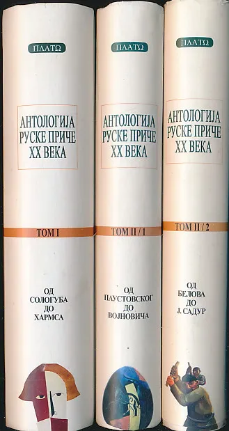 Antologija ruske priče xx veka 1-3