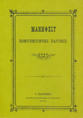 Manifest Komunističke partije (reprint povodom 100 godišnjice smrti Karla Marxa))