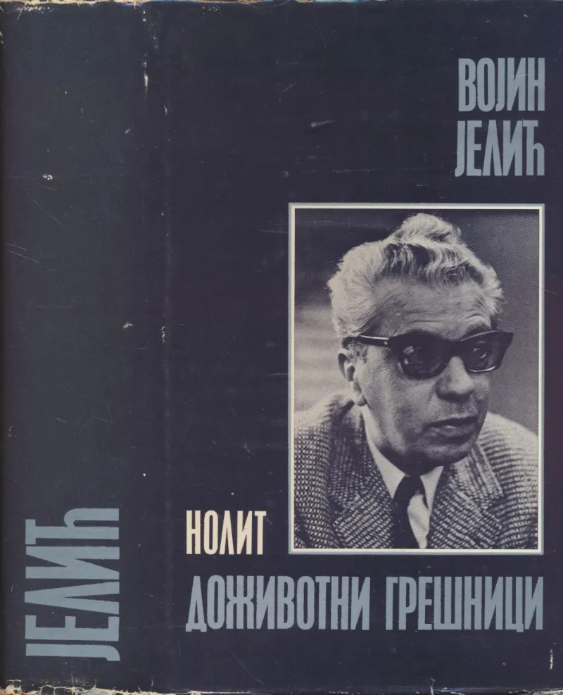Doživotni grešnici : roman