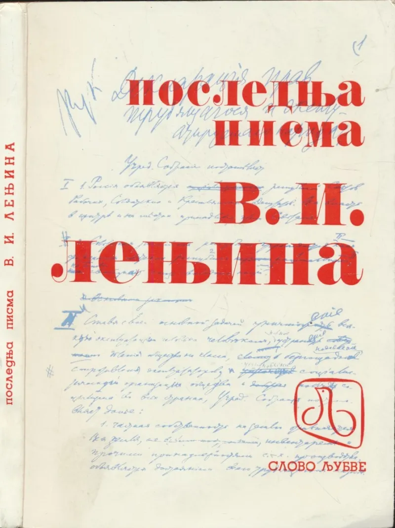Poslednja pisma V. I. Lenjina