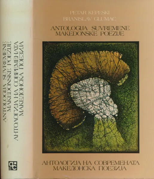 Antologija suvremene makedonske poezije