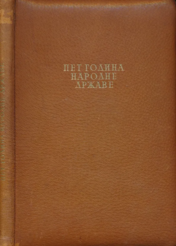 Pet godina narodne države