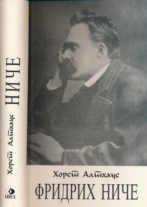 Fridrih Niče (ćirilica)